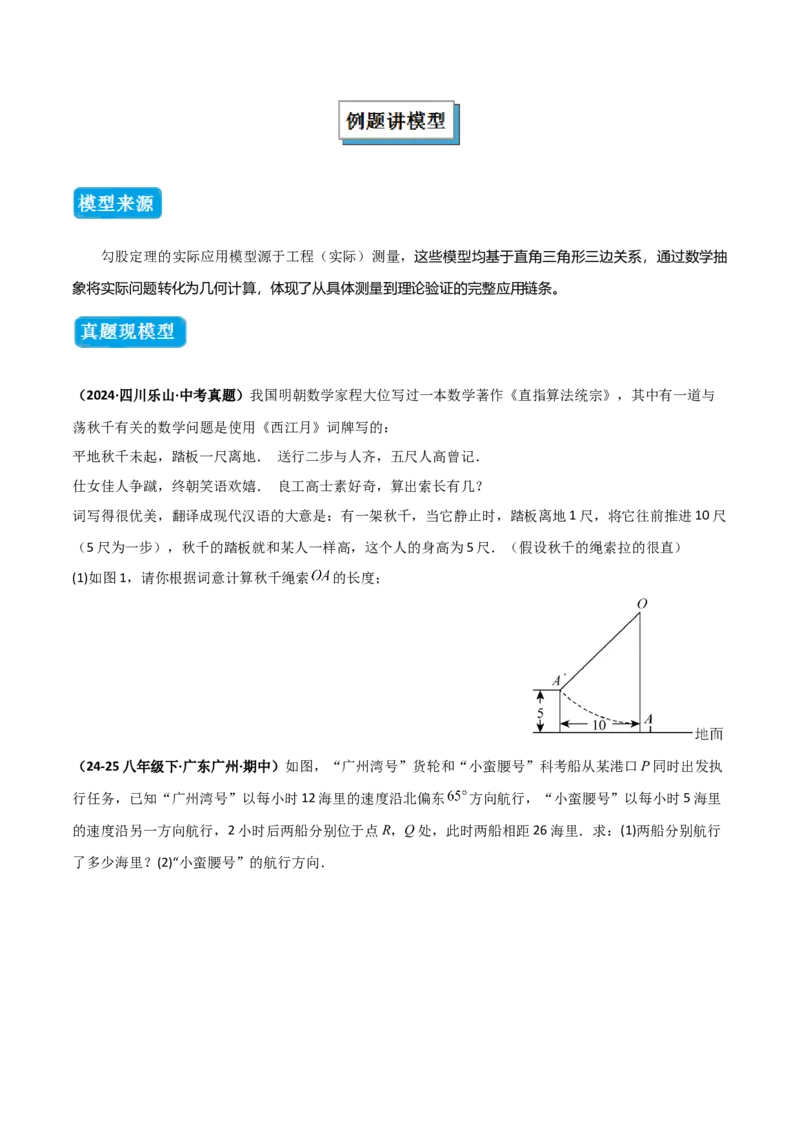 专题04勾股定理实际应用模型（几何模型讲义）（学生版）_北师大初中数学_8上-北师大版初中数学_初中数学北师大8上-2025秋季新版_第二套推荐25_08专项讲练_常见几何模型全归纳_2026版