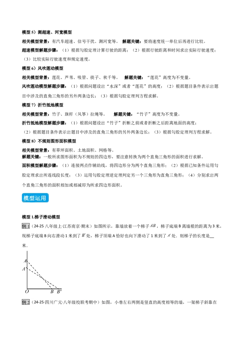 专题04勾股定理实际应用模型（几何模型讲义）（学生版）_北师大初中数学_8上-北师大版初中数学_初中数学北师大8上-2025秋季新版_第二套推荐25_08专项讲练_常见几何模型全归纳_2026版