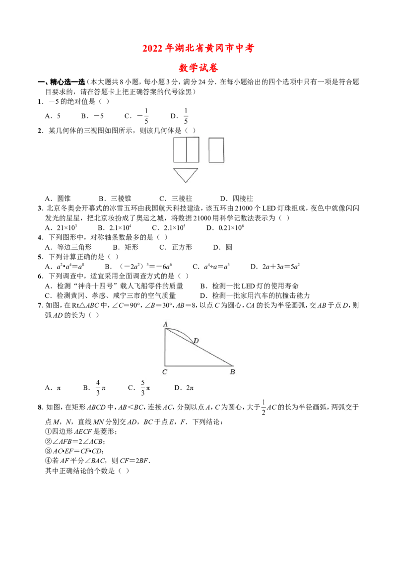 2022年湖北省黄冈市中考数学试卷_北师大初中数学_9下-北师大版初中数学_05习题试卷_6中考真题_2022各地中考真题