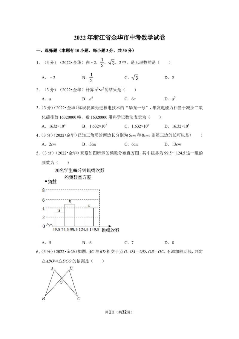 2022年浙江省金华市中考数学试卷（解析版）_北师大初中数学_9下-北师大版初中数学_05习题试卷_6中考真题_2022各地中考真题