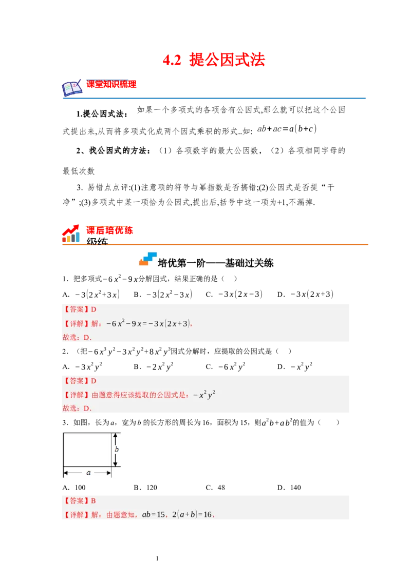 4.2提公因式法（解析版）_北师大初中数学_8下-北师大版初中数学_旧版-可参考_05习题试卷_1课时练习_同步练习（第1套）