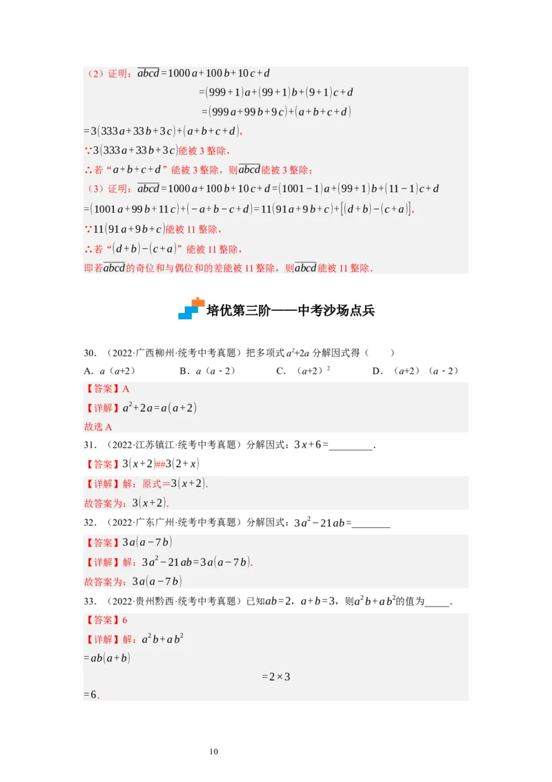 4.2提公因式法（解析版）_北师大初中数学_8下-北师大版初中数学_旧版-可参考_05习题试卷_1课时练习_同步练习（第1套）