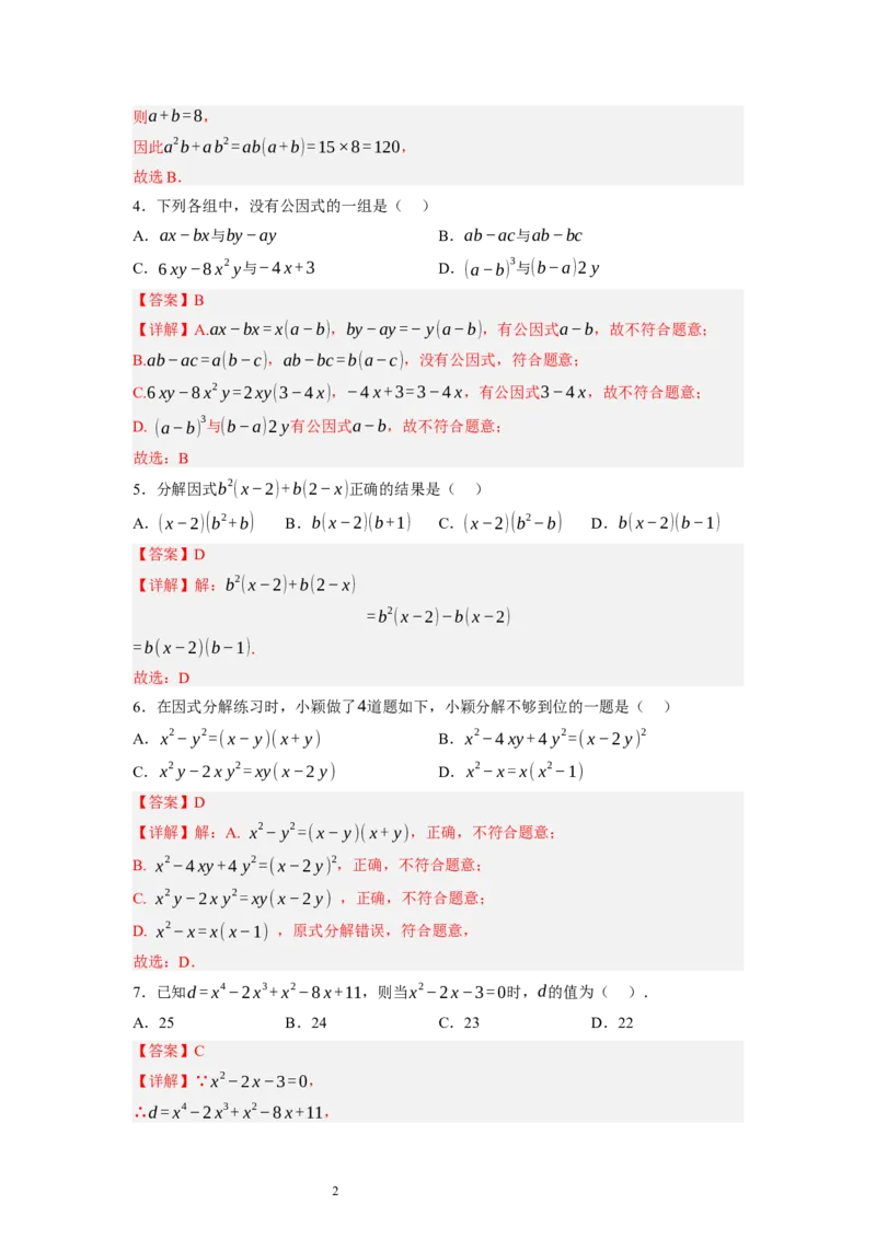 4.2提公因式法（解析版）_北师大初中数学_8下-北师大版初中数学_旧版-可参考_05习题试卷_1课时练习_同步练习（第1套）