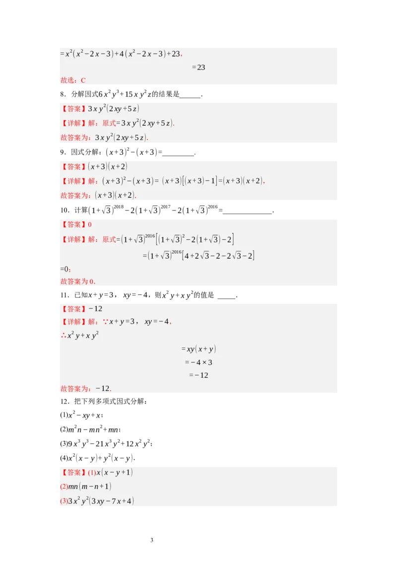 4.2提公因式法（解析版）_北师大初中数学_8下-北师大版初中数学_旧版-可参考_05习题试卷_1课时练习_同步练习（第1套）
