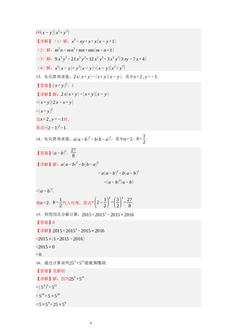 4.2提公因式法（解析版）_北师大初中数学_8下-北师大版初中数学_旧版-可参考_05习题试卷_1课时练习_同步练习（第1套）