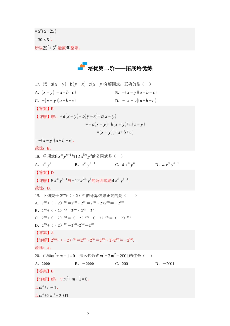 4.2提公因式法（解析版）_北师大初中数学_8下-北师大版初中数学_旧版-可参考_05习题试卷_1课时练习_同步练习（第1套）