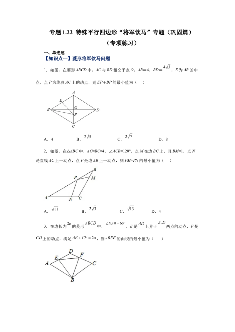 专题1.22特殊平行四边形&ldquo;将军饮马&rdquo;专题（巩固篇）（专项练习）-2022-2023学年九年级数学上册基础知识专项讲练（北师大版）_北师大初中数学_9上-北师大版初中数学_06专项讲练
