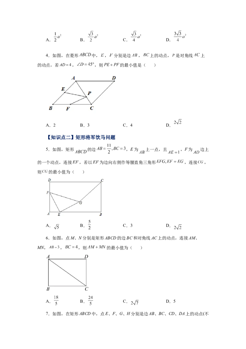 专题1.22特殊平行四边形&ldquo;将军饮马&rdquo;专题（巩固篇）（专项练习）-2022-2023学年九年级数学上册基础知识专项讲练（北师大版）_北师大初中数学_9上-北师大版初中数学_06专项讲练