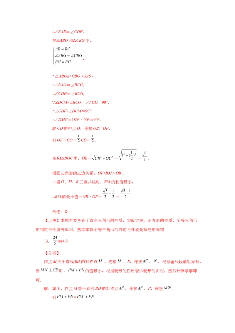 专题1.22特殊平行四边形&ldquo;将军饮马&rdquo;专题（巩固篇）（专项练习）-2022-2023学年九年级数学上册基础知识专项讲练（北师大版）_北师大初中数学_9上-北师大版初中数学_06专项讲练