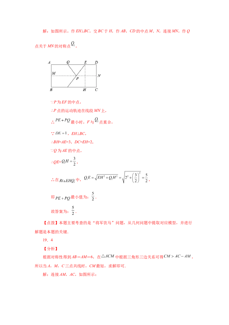 专题1.22特殊平行四边形&ldquo;将军饮马&rdquo;专题（巩固篇）（专项练习）-2022-2023学年九年级数学上册基础知识专项讲练（北师大版）_北师大初中数学_9上-北师大版初中数学_06专项讲练