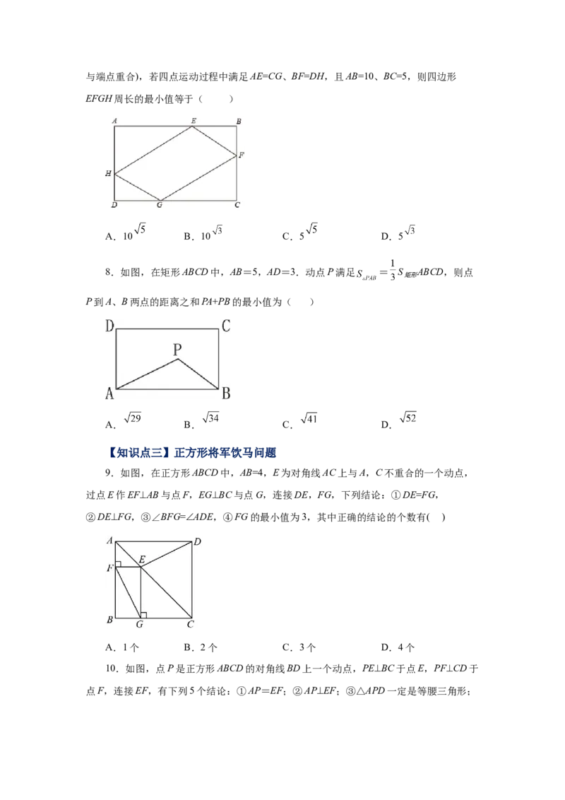专题1.22特殊平行四边形&ldquo;将军饮马&rdquo;专题（巩固篇）（专项练习）-2022-2023学年九年级数学上册基础知识专项讲练（北师大版）_北师大初中数学_9上-北师大版初中数学_06专项讲练