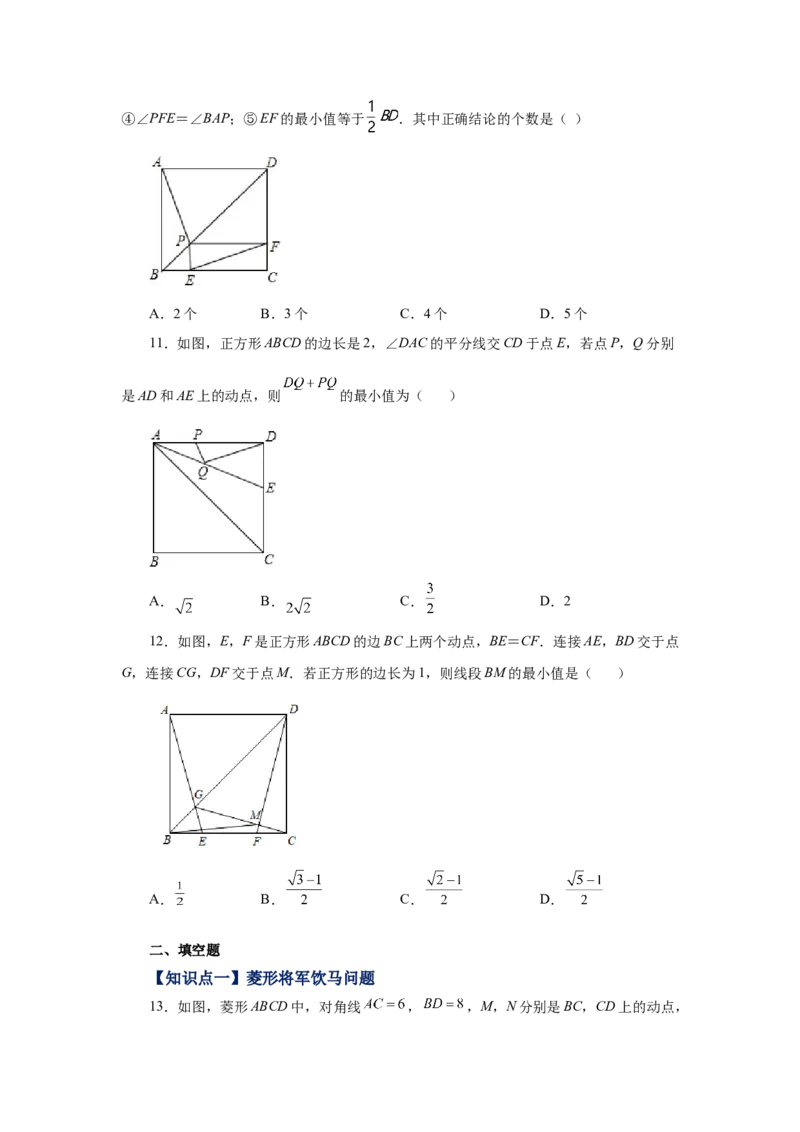 专题1.22特殊平行四边形&ldquo;将军饮马&rdquo;专题（巩固篇）（专项练习）-2022-2023学年九年级数学上册基础知识专项讲练（北师大版）_北师大初中数学_9上-北师大版初中数学_06专项讲练