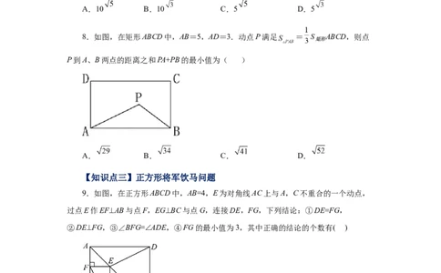 专题1.22特殊平行四边形&ldquo;将军饮马&rdquo;专题（巩固篇）（专项练习）-2022-2023学年九年级数学上册基础知识专项讲练（北师大版）_北师大初中数学_9上-北师大版初中数学_06专项讲练