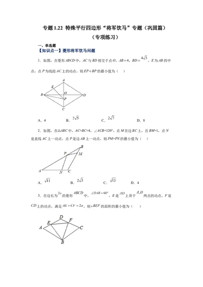 专题1.22特殊平行四边形&ldquo;将军饮马&rdquo;专题（巩固篇）（专项练习）-2022-2023学年九年级数学上册基础知识专项讲练（北师大版）_北师大初中数学_9上-北师大版初中数学_06专项讲练