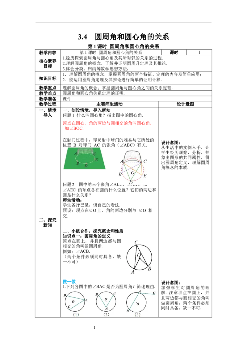 3.4第1课时圆周角和圆心角的关系教案_北师大初中数学_9下-北师大版初中数学_01课件+教案+学案新课标_教案_3.BS九下第三章圆