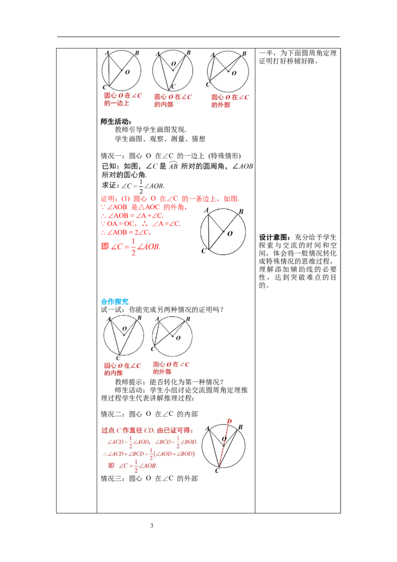 3.4第1课时圆周角和圆心角的关系教案_北师大初中数学_9下-北师大版初中数学_01课件+教案+学案新课标_教案_3.BS九下第三章圆