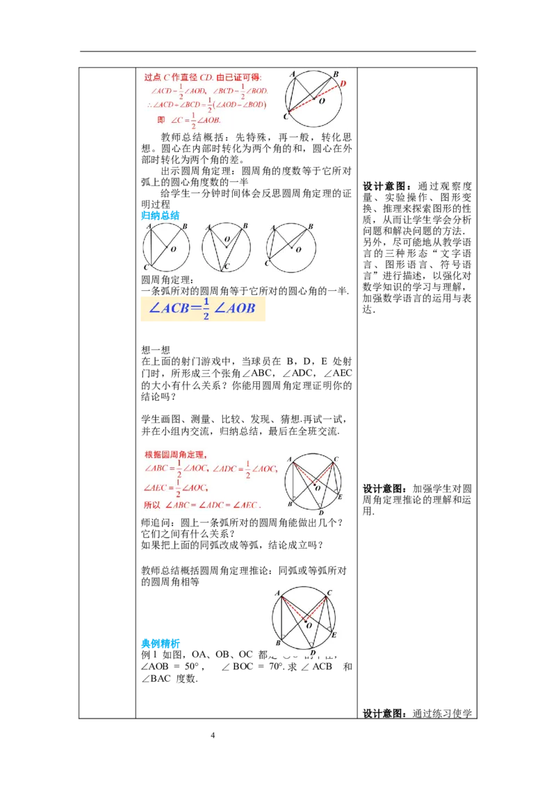 3.4第1课时圆周角和圆心角的关系教案_北师大初中数学_9下-北师大版初中数学_01课件+教案+学案新课标_教案_3.BS九下第三章圆