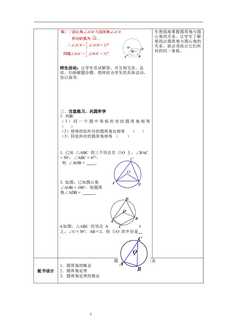 3.4第1课时圆周角和圆心角的关系教案_北师大初中数学_9下-北师大版初中数学_01课件+教案+学案新课标_教案_3.BS九下第三章圆