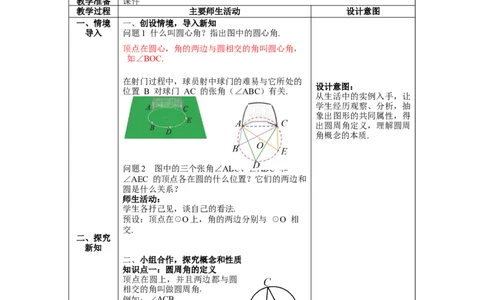 3.4第1课时圆周角和圆心角的关系教案_北师大初中数学_9下-北师大版初中数学_01课件+教案+学案新课标_教案_3.BS九下第三章圆