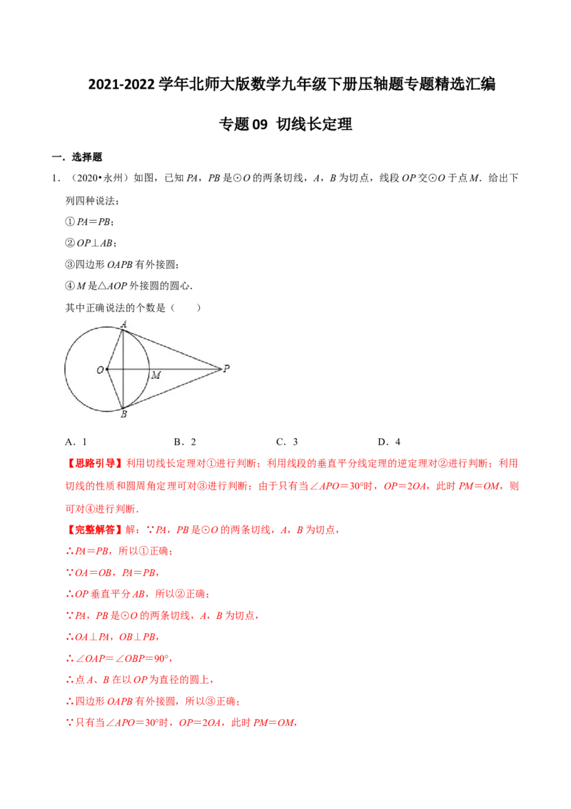 专题09切线长定理（解析版）-挑战压轴题九年级数学下册压轴题专题精选汇编（北师大版）_北师大初中数学_9下-北师大版初中数学_06专项讲练