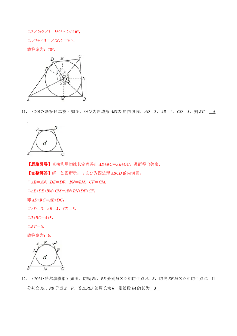 专题09切线长定理（解析版）-挑战压轴题九年级数学下册压轴题专题精选汇编（北师大版）_北师大初中数学_9下-北师大版初中数学_06专项讲练