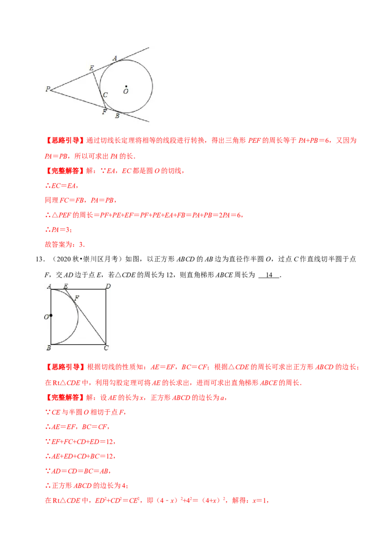 专题09切线长定理（解析版）-挑战压轴题九年级数学下册压轴题专题精选汇编（北师大版）_北师大初中数学_9下-北师大版初中数学_06专项讲练