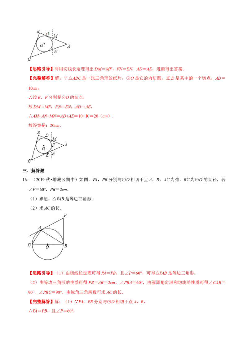 专题09切线长定理（解析版）-挑战压轴题九年级数学下册压轴题专题精选汇编（北师大版）_北师大初中数学_9下-北师大版初中数学_06专项讲练