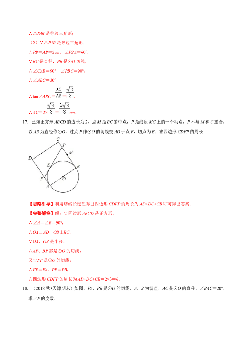专题09切线长定理（解析版）-挑战压轴题九年级数学下册压轴题专题精选汇编（北师大版）_北师大初中数学_9下-北师大版初中数学_06专项讲练