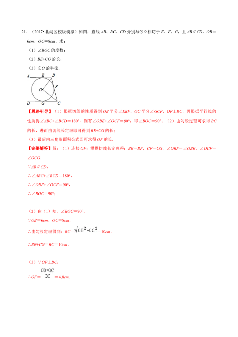 专题09切线长定理（解析版）-挑战压轴题九年级数学下册压轴题专题精选汇编（北师大版）_北师大初中数学_9下-北师大版初中数学_06专项讲练