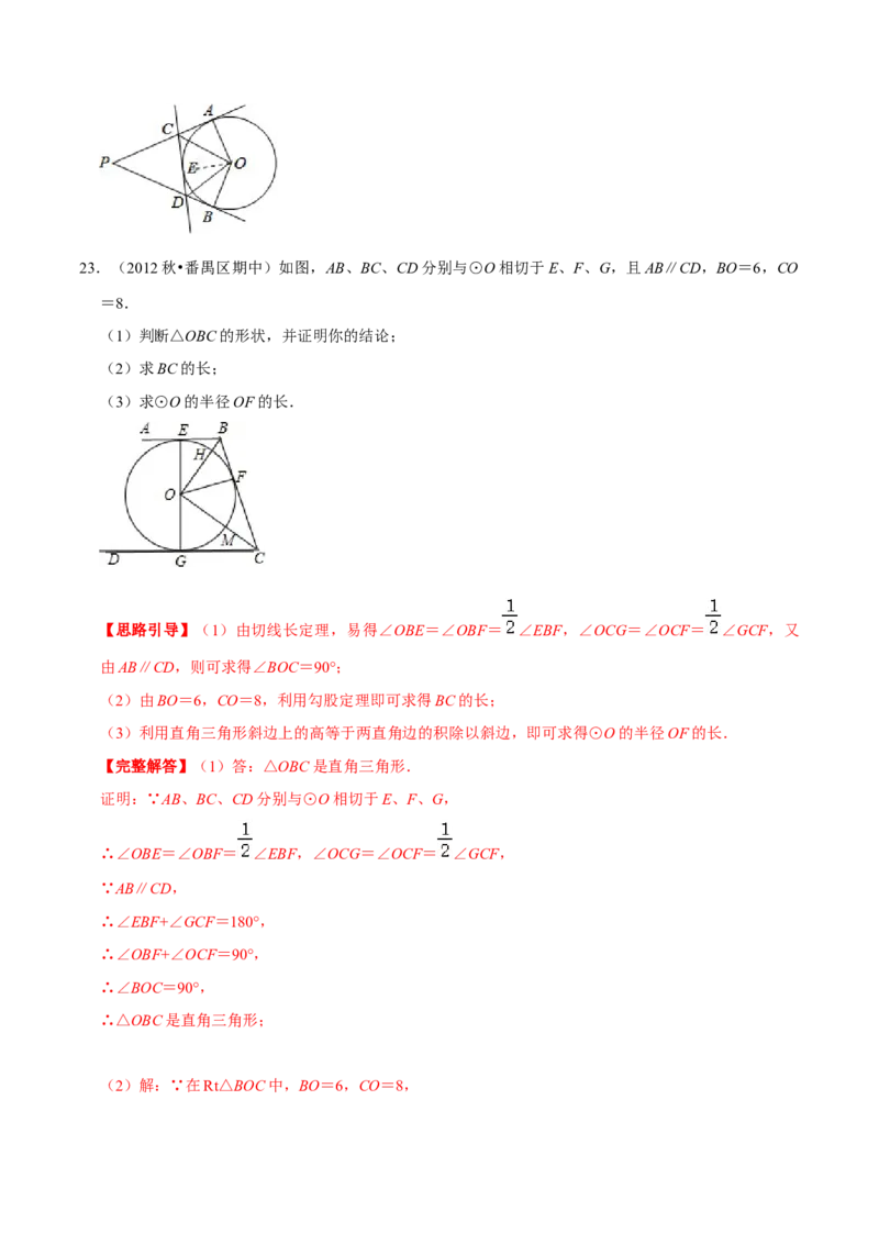 专题09切线长定理（解析版）-挑战压轴题九年级数学下册压轴题专题精选汇编（北师大版）_北师大初中数学_9下-北师大版初中数学_06专项讲练