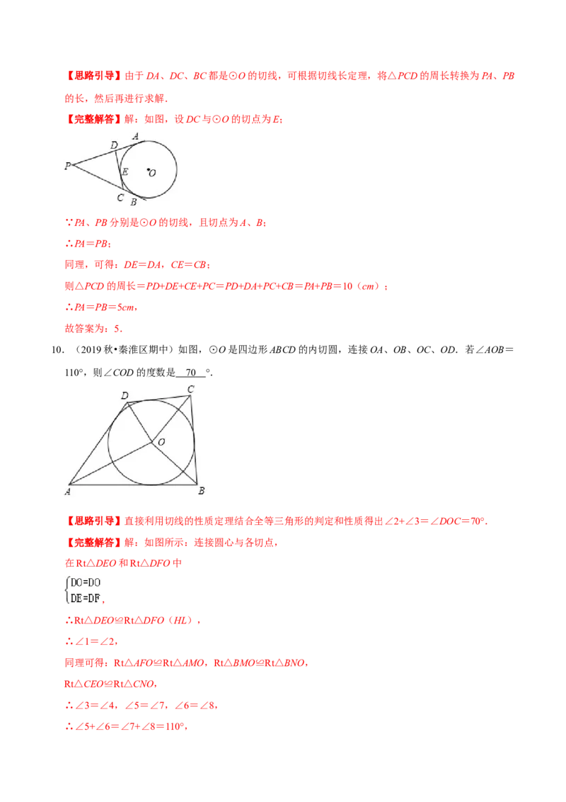 专题09切线长定理（解析版）-挑战压轴题九年级数学下册压轴题专题精选汇编（北师大版）_北师大初中数学_9下-北师大版初中数学_06专项讲练