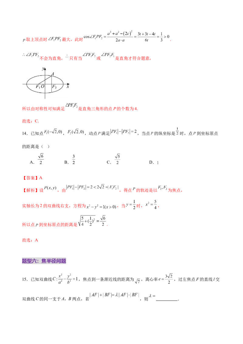 专题18圆锥曲线核心考点压轴小题全面梳理与分类解析（练习）（解析版）_02高考数学_2025年新高考资料_二轮复习_上好课2025年高考数学二轮复习讲练测（新高考通用）3379306