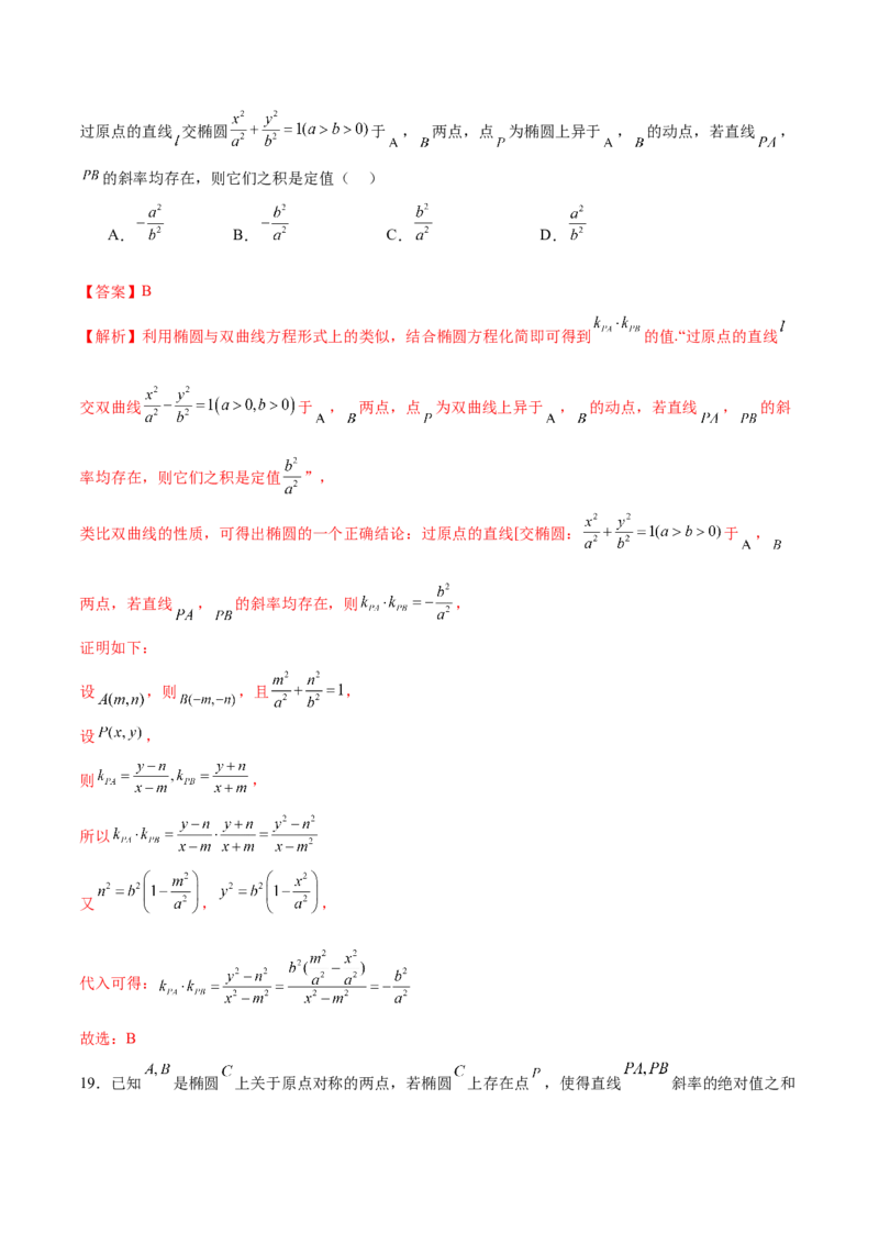 专题18圆锥曲线核心考点压轴小题全面梳理与分类解析（练习）（解析版）_02高考数学_2025年新高考资料_二轮复习_上好课2025年高考数学二轮复习讲练测（新高考通用）3379306