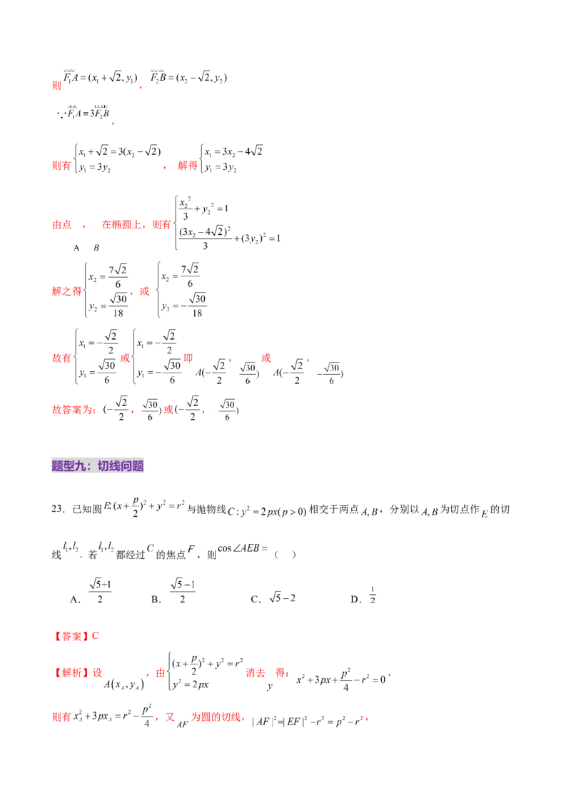 专题18圆锥曲线核心考点压轴小题全面梳理与分类解析（练习）（解析版）_02高考数学_2025年新高考资料_二轮复习_上好课2025年高考数学二轮复习讲练测（新高考通用）3379306