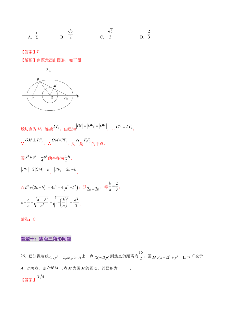 专题18圆锥曲线核心考点压轴小题全面梳理与分类解析（练习）（解析版）_02高考数学_2025年新高考资料_二轮复习_上好课2025年高考数学二轮复习讲练测（新高考通用）3379306