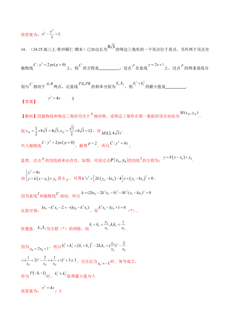 专题18圆锥曲线核心考点压轴小题全面梳理与分类解析（练习）（解析版）_02高考数学_2025年新高考资料_二轮复习_上好课2025年高考数学二轮复习讲练测（新高考通用）3379306