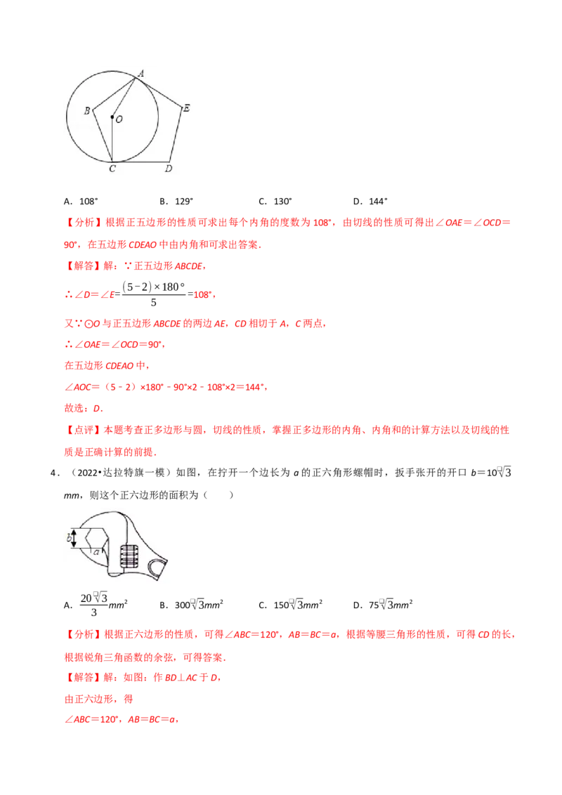 专题17正多边形和圆（3个知识点2种题型1种中考考法）（教师版）_初中数学_九年级数学上册（人教版）_常见题型通关讲解练-V3_2024版