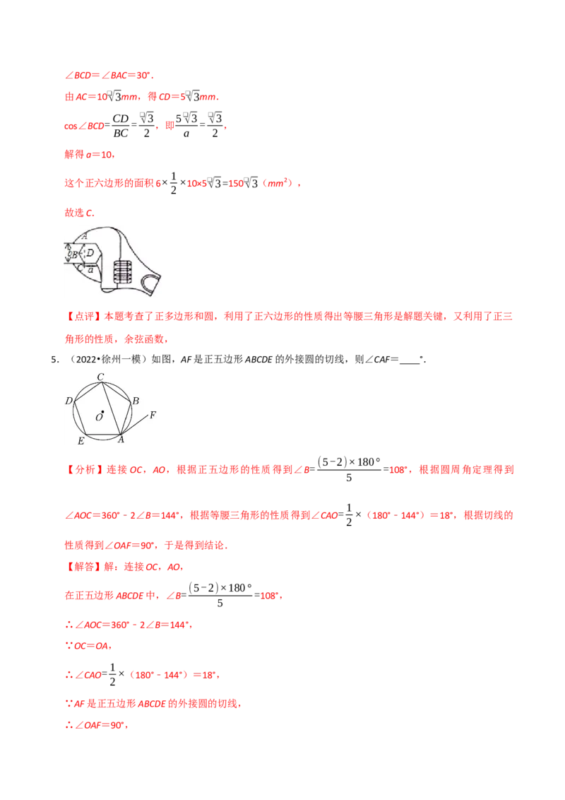 专题17正多边形和圆（3个知识点2种题型1种中考考法）（教师版）_初中数学_九年级数学上册（人教版）_常见题型通关讲解练-V3_2024版