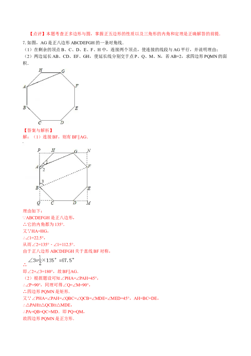 专题17正多边形和圆（3个知识点2种题型1种中考考法）（教师版）_初中数学_九年级数学上册（人教版）_常见题型通关讲解练-V3_2024版