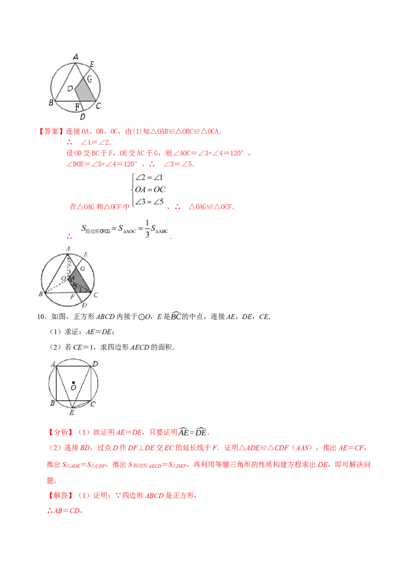 专题17正多边形和圆（3个知识点2种题型1种中考考法）（教师版）_初中数学_九年级数学上册（人教版）_常见题型通关讲解练-V3_2024版
