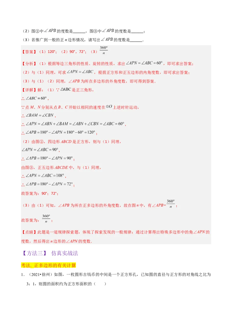 专题17正多边形和圆（3个知识点2种题型1种中考考法）（教师版）_初中数学_九年级数学上册（人教版）_常见题型通关讲解练-V3_2024版