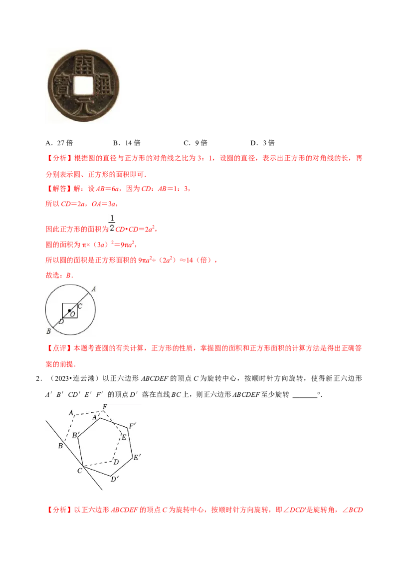 专题17正多边形和圆（3个知识点2种题型1种中考考法）（教师版）_初中数学_九年级数学上册（人教版）_常见题型通关讲解练-V3_2024版