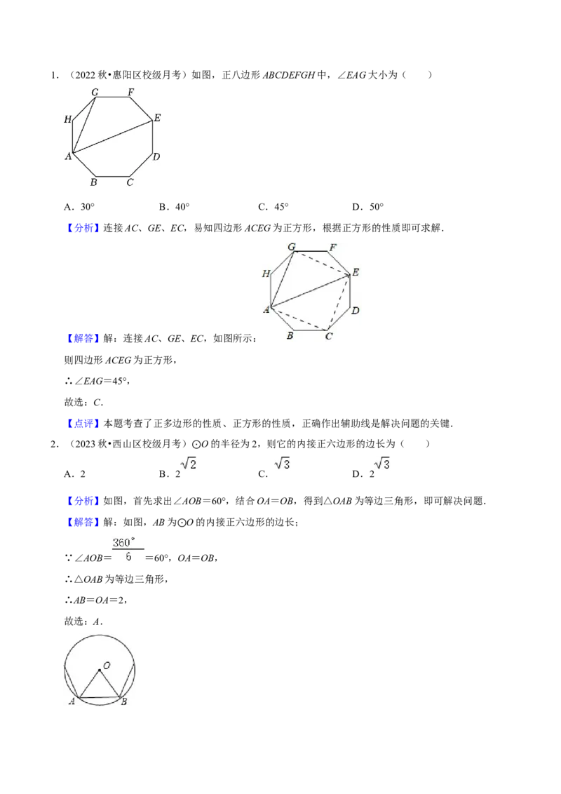 专题17正多边形和圆（3个知识点2种题型1种中考考法）（教师版）_初中数学_九年级数学上册（人教版）_常见题型通关讲解练-V3_2024版
