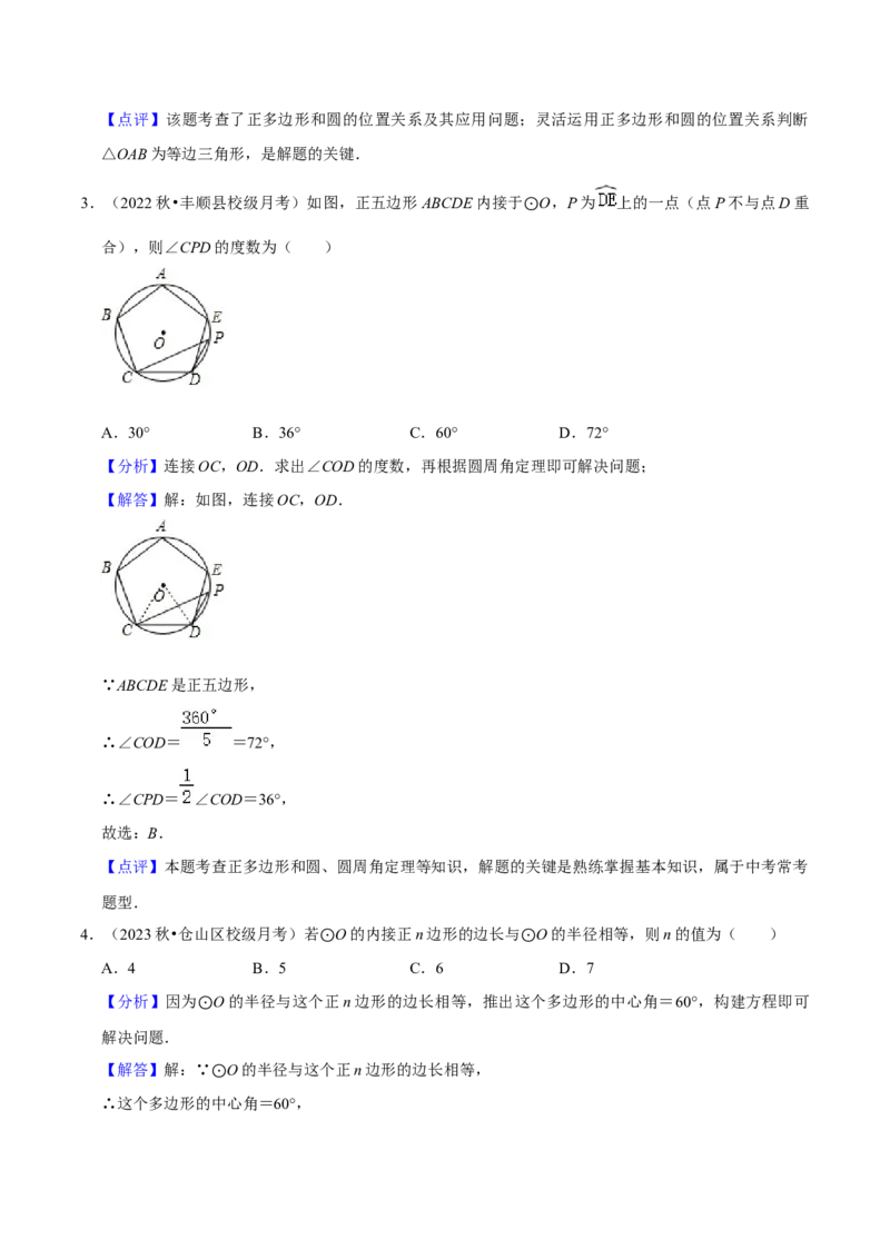 专题17正多边形和圆（3个知识点2种题型1种中考考法）（教师版）_初中数学_九年级数学上册（人教版）_常见题型通关讲解练-V3_2024版