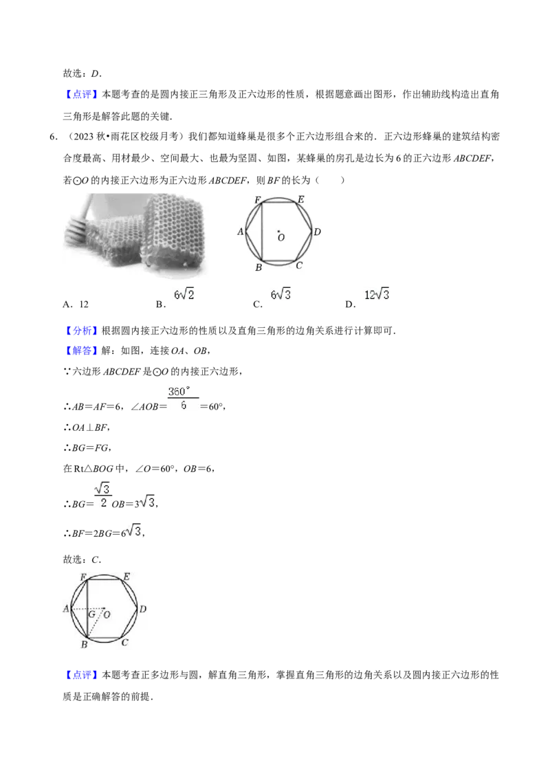 专题17正多边形和圆（3个知识点2种题型1种中考考法）（教师版）_初中数学_九年级数学上册（人教版）_常见题型通关讲解练-V3_2024版