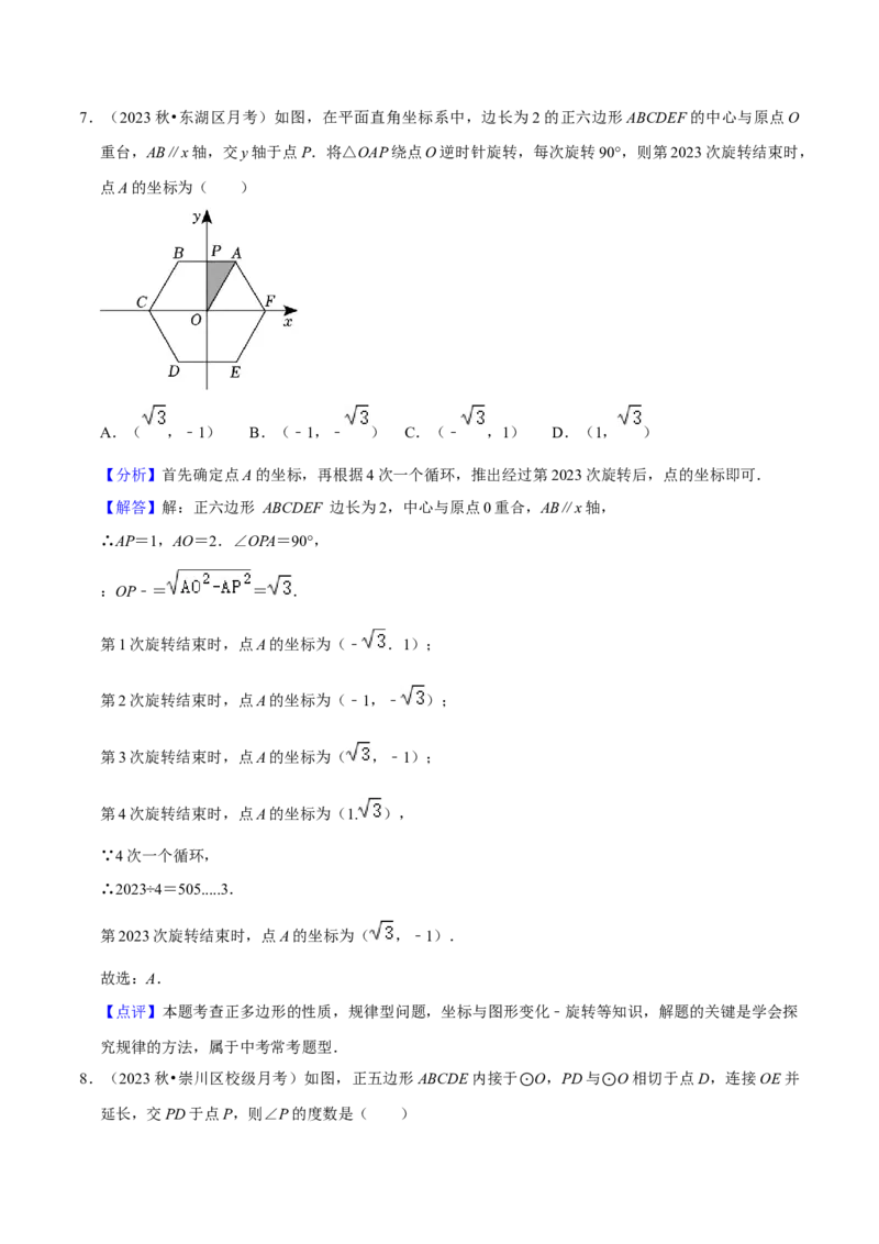 专题17正多边形和圆（3个知识点2种题型1种中考考法）（教师版）_初中数学_九年级数学上册（人教版）_常见题型通关讲解练-V3_2024版