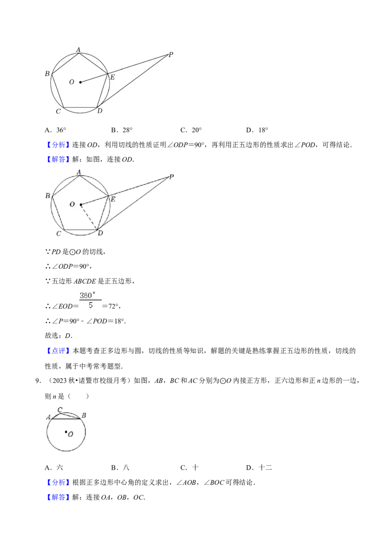专题17正多边形和圆（3个知识点2种题型1种中考考法）（教师版）_初中数学_九年级数学上册（人教版）_常见题型通关讲解练-V3_2024版