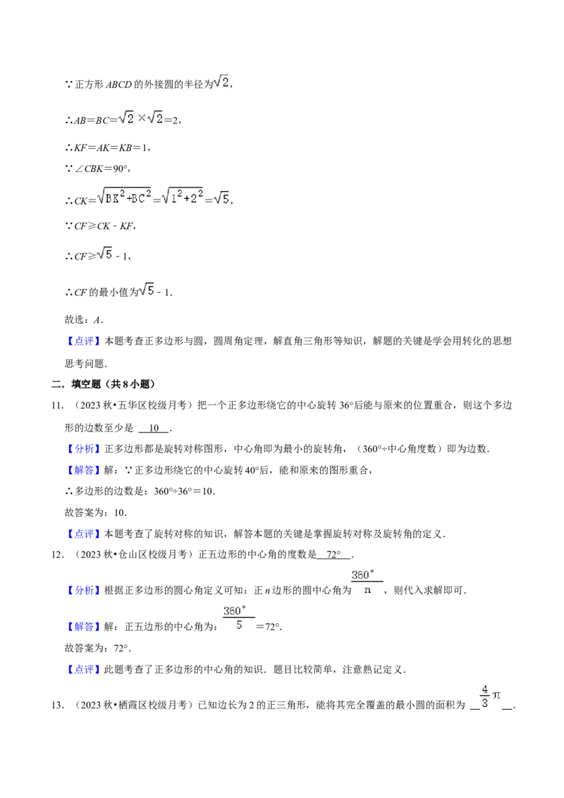 专题17正多边形和圆（3个知识点2种题型1种中考考法）（教师版）_初中数学_九年级数学上册（人教版）_常见题型通关讲解练-V3_2024版