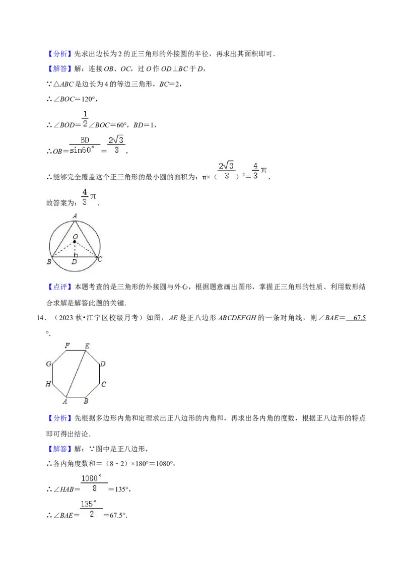 专题17正多边形和圆（3个知识点2种题型1种中考考法）（教师版）_初中数学_九年级数学上册（人教版）_常见题型通关讲解练-V3_2024版