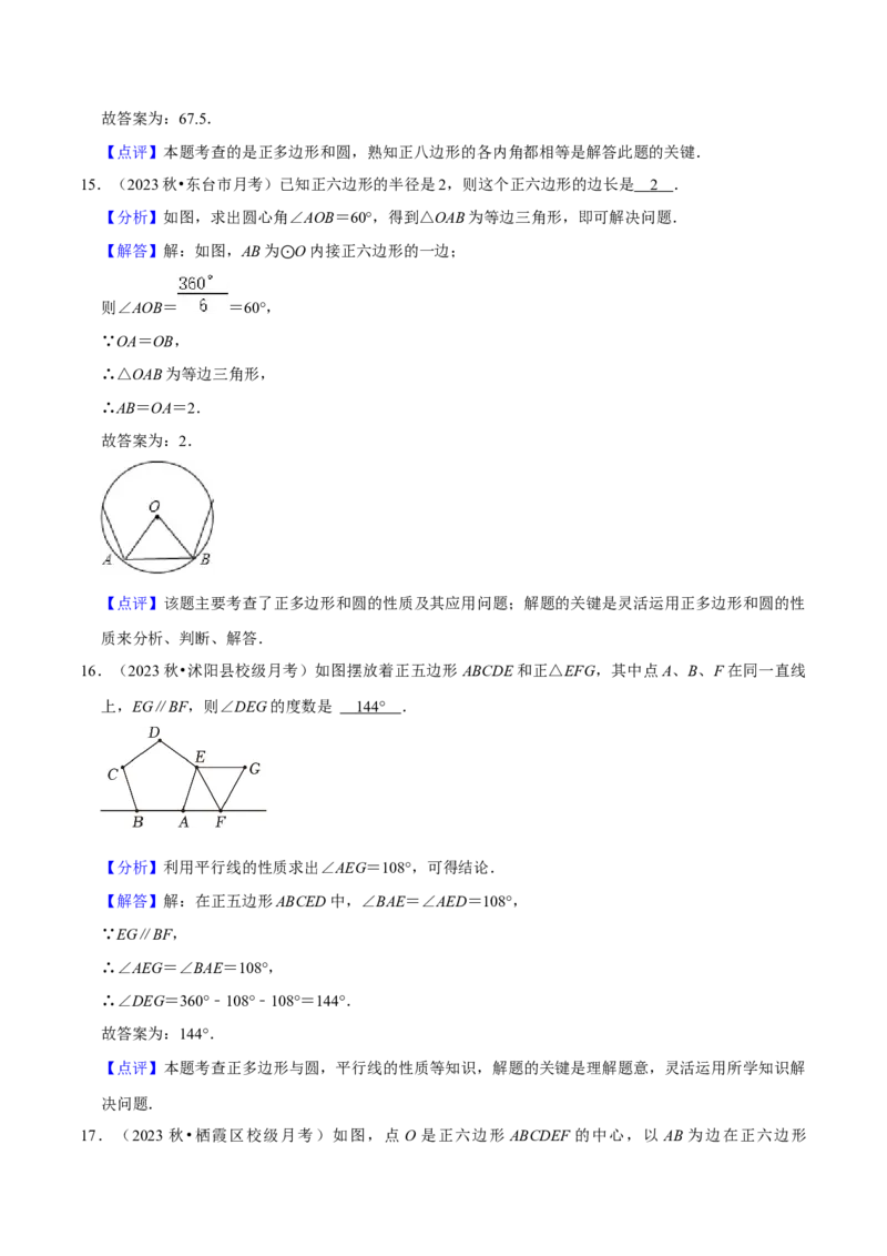专题17正多边形和圆（3个知识点2种题型1种中考考法）（教师版）_初中数学_九年级数学上册（人教版）_常见题型通关讲解练-V3_2024版